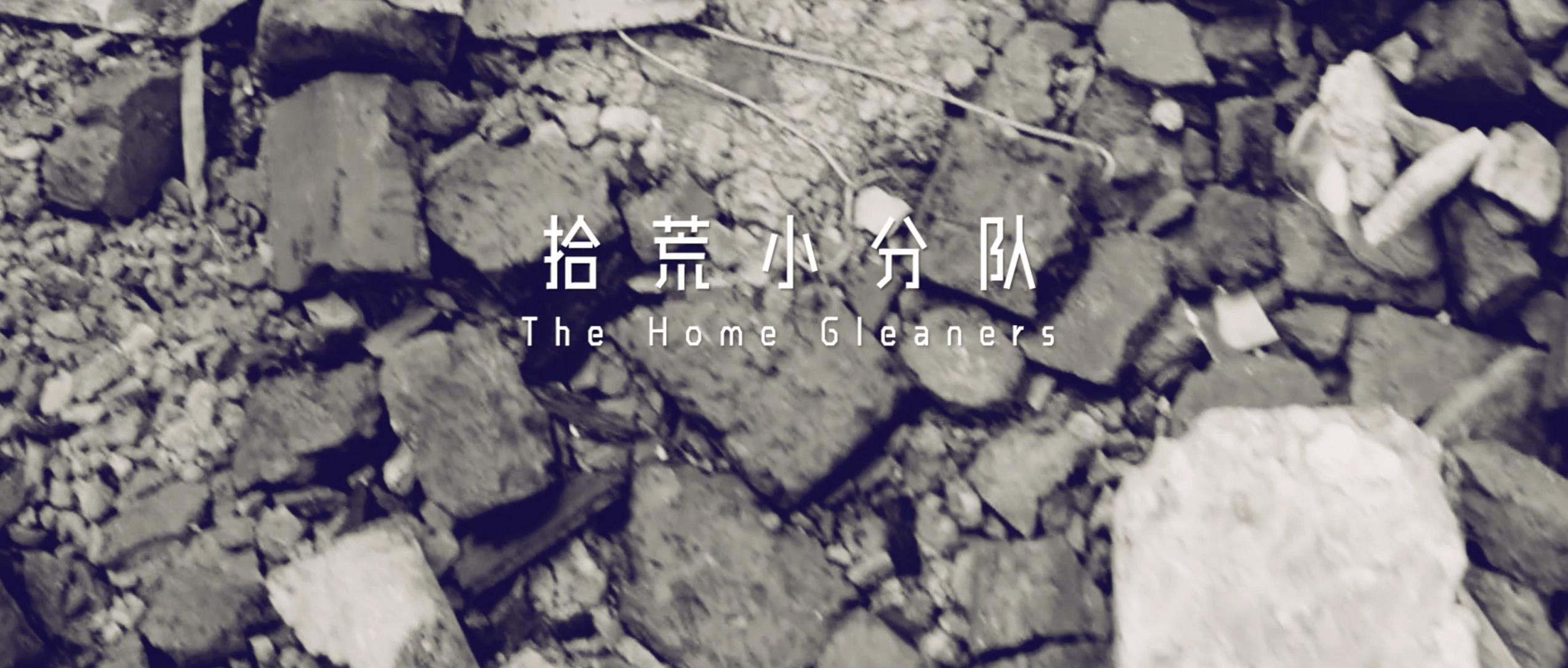 撿、破、爛還美其名曰拾荒小分隊，就你們年輕人會玩