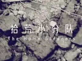 撿、破、爛還美其名曰拾荒小分隊
